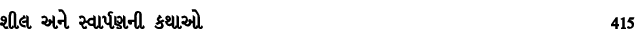 શીલ અને સ્વાર્પણની કથાઓ 415