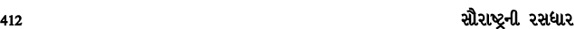 412 સૌરાષ્ટ્રની રસધાર