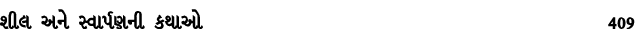 શીલ અને સ્વાર્પણની કથાઓ 409