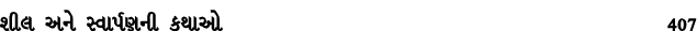 શીલ અને સ્વાર્પણની કથાઓ 407