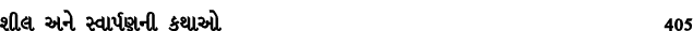 શીલ અને સ્વાર્પણની કથાઓ 405