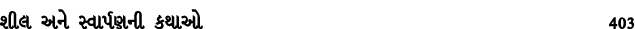 શીલ અને સ્વાર્પણની કથાઓ 403