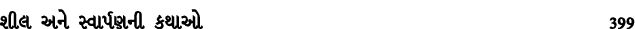શીલ અને સ્વાર્પણની કથાઓ 399
