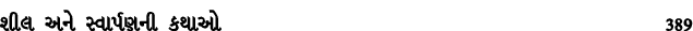 શીલ અને સ્વાર્પણની કથાઓ 389