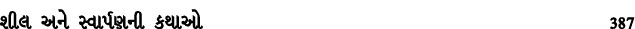 શીલ અને સ્વાર્પણની કથાઓ 387