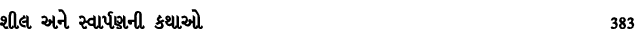 શીલ અને સ્વાર્પણની કથાઓ 383