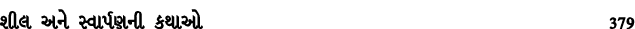 શીલ અને સ્વાર્પણની કથાઓ 379