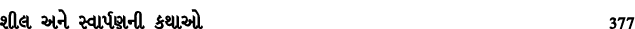 શીલ અને સ્વાર્પણની કથાઓ 377