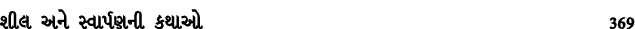 શીલ અને સ્વાર્પણની કથાઓ 369