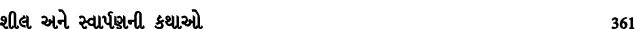 શીલ અને સ્વાર્પણની કથાઓ 361