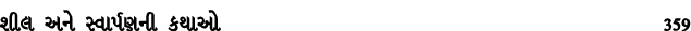 શીલ અને સ્વાર્પણની કથાઓ 359