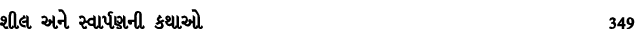 શીલ અને સ્વાર્પણની કથાઓ 349