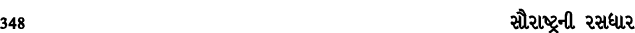 348 સૌરાષ્ટ્રની રસધાર