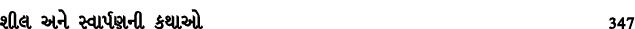 શીલ અને સ્વાર્પણની કથાઓ 347