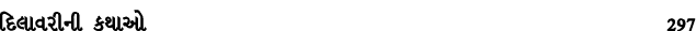 દિલાવરીની કથાઓ 297