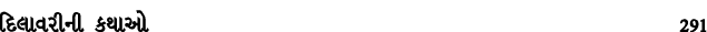 દિલાવરીની કથાઓ 291