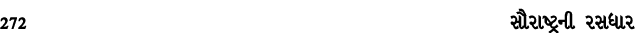 272 સૌરાષ્ટ્રની રસધાર