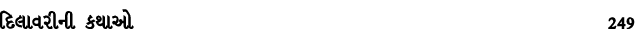 દિલાવરીની કથાઓ 249