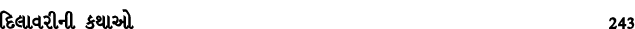 દિલાવરીની કથાઓ 243