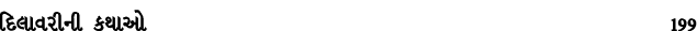દિલાવરીની કથાઓ 199