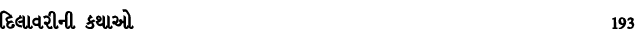 દિલાવરીની કથાઓ 193