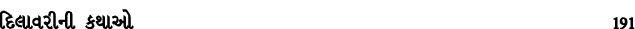 દિલાવરીની કથાઓ 191