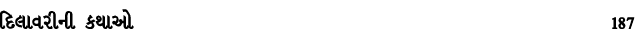 દિલાવરીની કથાઓ 187