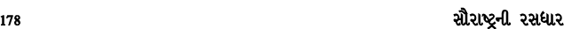 178 સૌરાષ્ટ્રની રસધાર