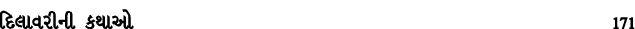 દિલાવરીની કથાઓ 171