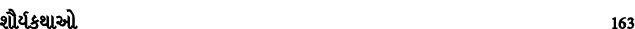 શૌર્યકથાઓ 163