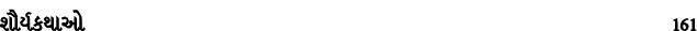 શૌર્યકથાઓ 161