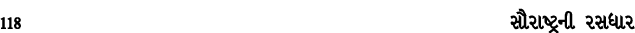 118 સૌરાષ્ટ્રની રસધાર