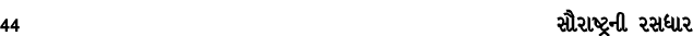 44 સૌરાષ્ટ્રની રસધાર