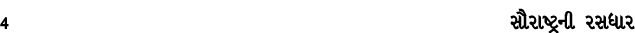 4 સૌરાષ્ટ્રની રસધાર